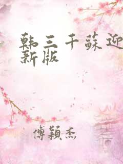 韩三千苏迎夏最新版