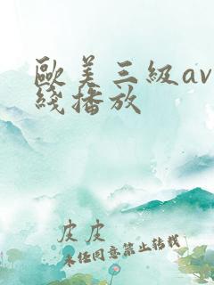 欧美三级av在线播放