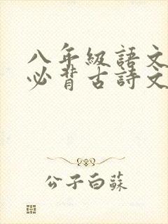 八年级语文上册必背古诗文言文