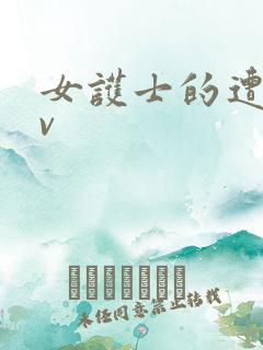 女护士的遭遇av
