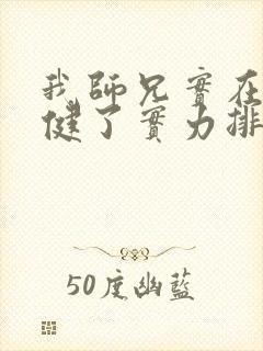 我师兄实在太稳健了实力排名