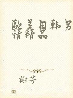 欧美日韩另类激情精品 欧美日韩另类激情精品