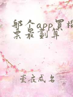 那个app买机票最划算