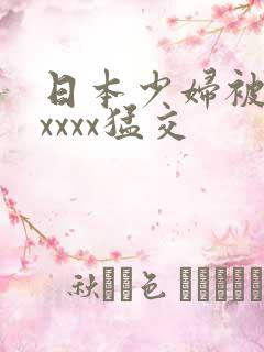 日本少妇被黑人xxxx猛交 日本少妇被黑人xxxx猛交