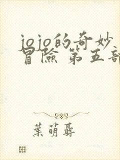 jojo的奇妙冒险 第五部(黄金之风)