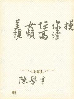 美女任你摸免费视频高清