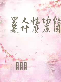 男人性功能秒射是什么原因