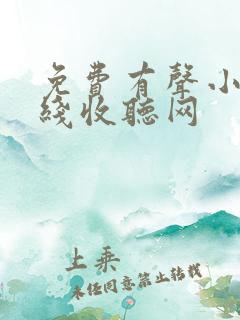 免费有声小说在线收听网