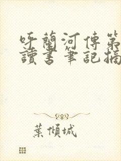 呼兰河传第5章读书笔记摘抄