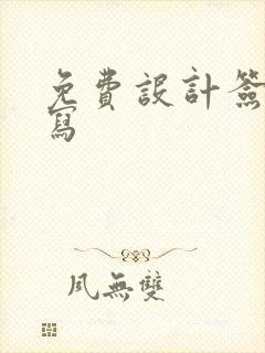 免费设计签名手写