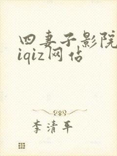 四妻子影院 siqiz网站 四妻子影院 siqiz网站