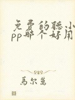 免费的听小说app哪个好用