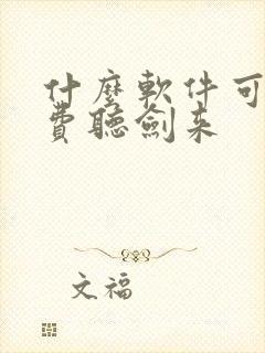 什么软件可以免费听剑来