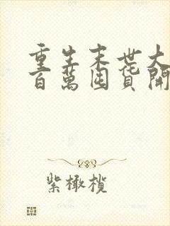 重生末世大佬从百万囤货开始