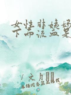 女性非姨妈期间下面流血是怎么回事