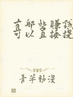 有哪些赚钱软件可以直接提现到微信
