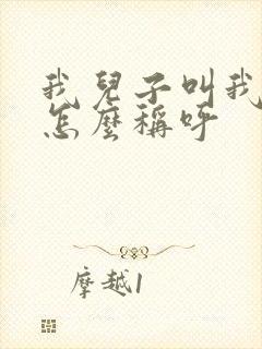 我儿子叫我弟弟怎么称呼