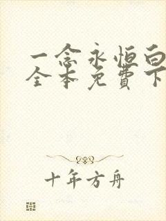 一念永恒白小纯全本免费下载