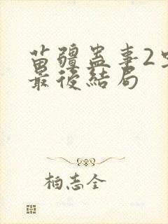 苗疆蛊事2虫虫最后结局