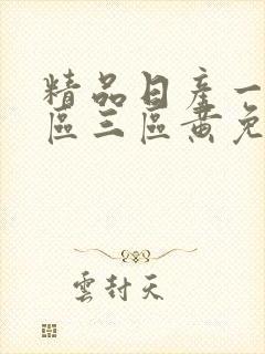 精品日产一区2区三区黄免费428年
