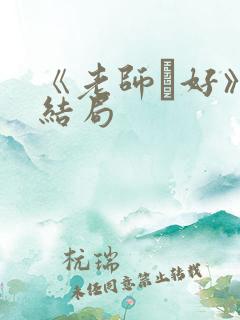 《老师·好》大结局