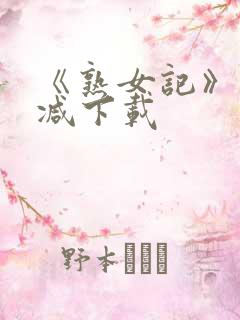 《熟女记》未删减下载 《熟女记》未删减下载