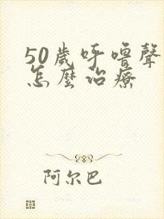 50岁呼噜声大怎么治疗