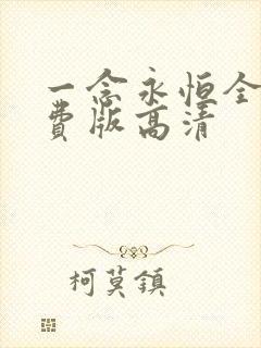 一念永恒全集免费版高清