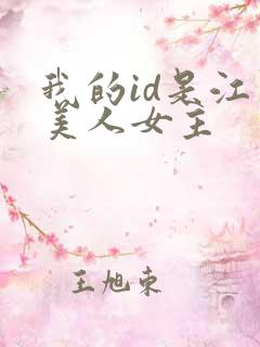 我的id是江南美人女主