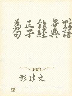 为正能量点赞的句子经典语句
