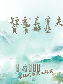 短剧真实夫妻演员有哪些