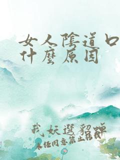 女人阴道口痒是什么原因