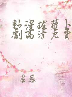 动漫拔萝卜电视剧高清免费观看全集