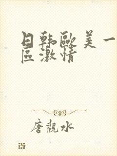 日韩欧美一区二区激情