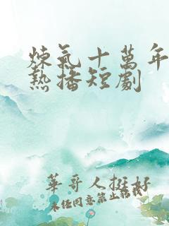 炼气十万年楚阳热播短剧