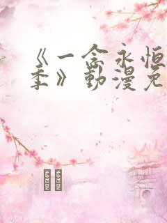 《一念永恒第二季》动漫免费观看