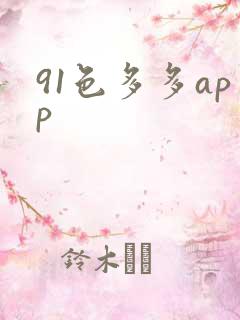 91色多多app