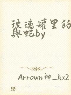 玻璃罐里的珍珠与蛇by