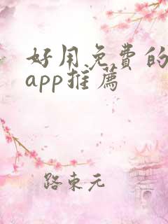 好用免费的小说app推荐