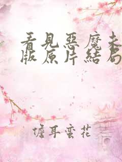 看见恶魔未删减版原片结局