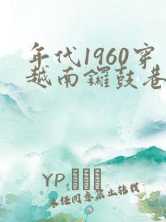 年代1960穿越南锣鼓巷李来福全文免费阅读