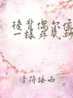 后背偶尔像针扎一样疼几秒就好了