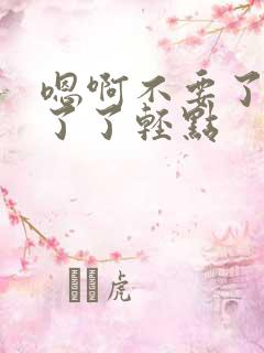 嗯啊不要了受不了了轻点