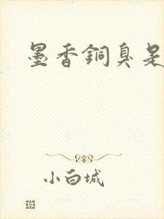 墨香铜臭是什么