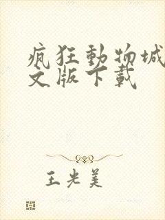 疯狂动物城2中文版下载
