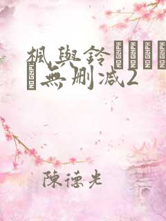 枫与铃きょくちょ无删减2