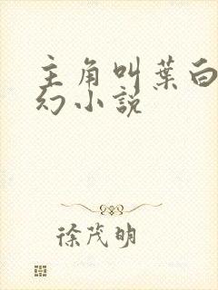 主角叫叶白的玄幻小说