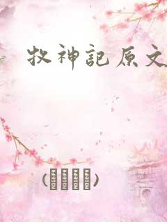 牧神记原文
