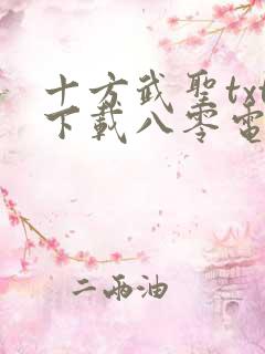 十方武圣txt下载八零电子书