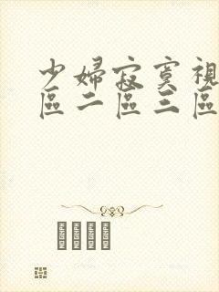 少妇寂寞视频一区二区三区